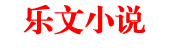 乐文小说